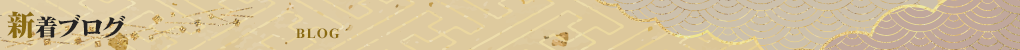 新着ブログ