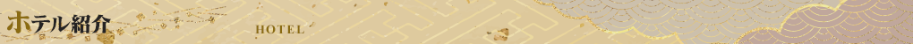 ホテル紹介