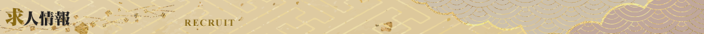 求人情報