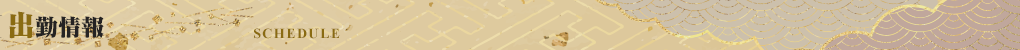 出勤情報